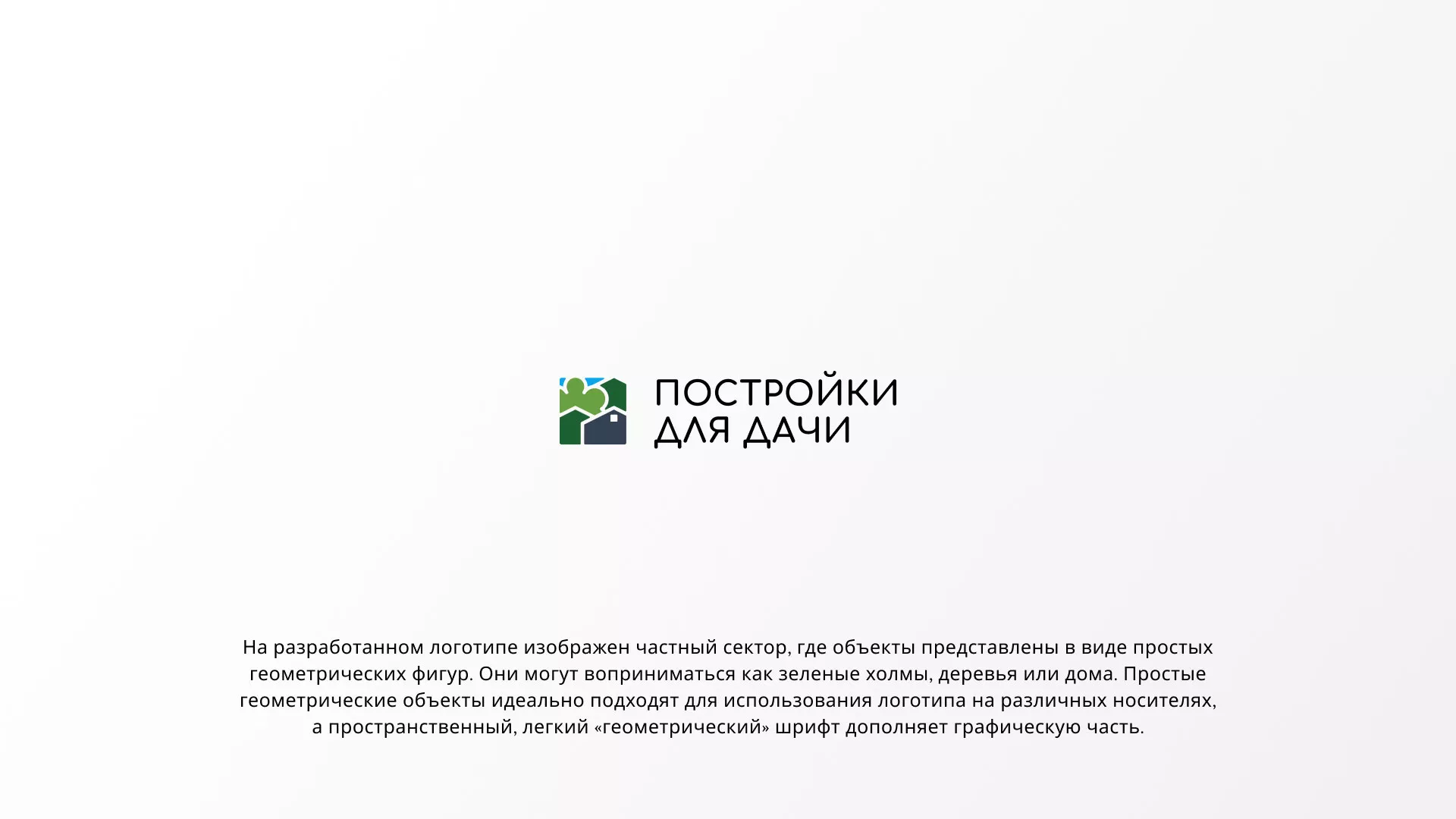 Разработка логотипа в Североуральске для компании «Постройки для дачи»