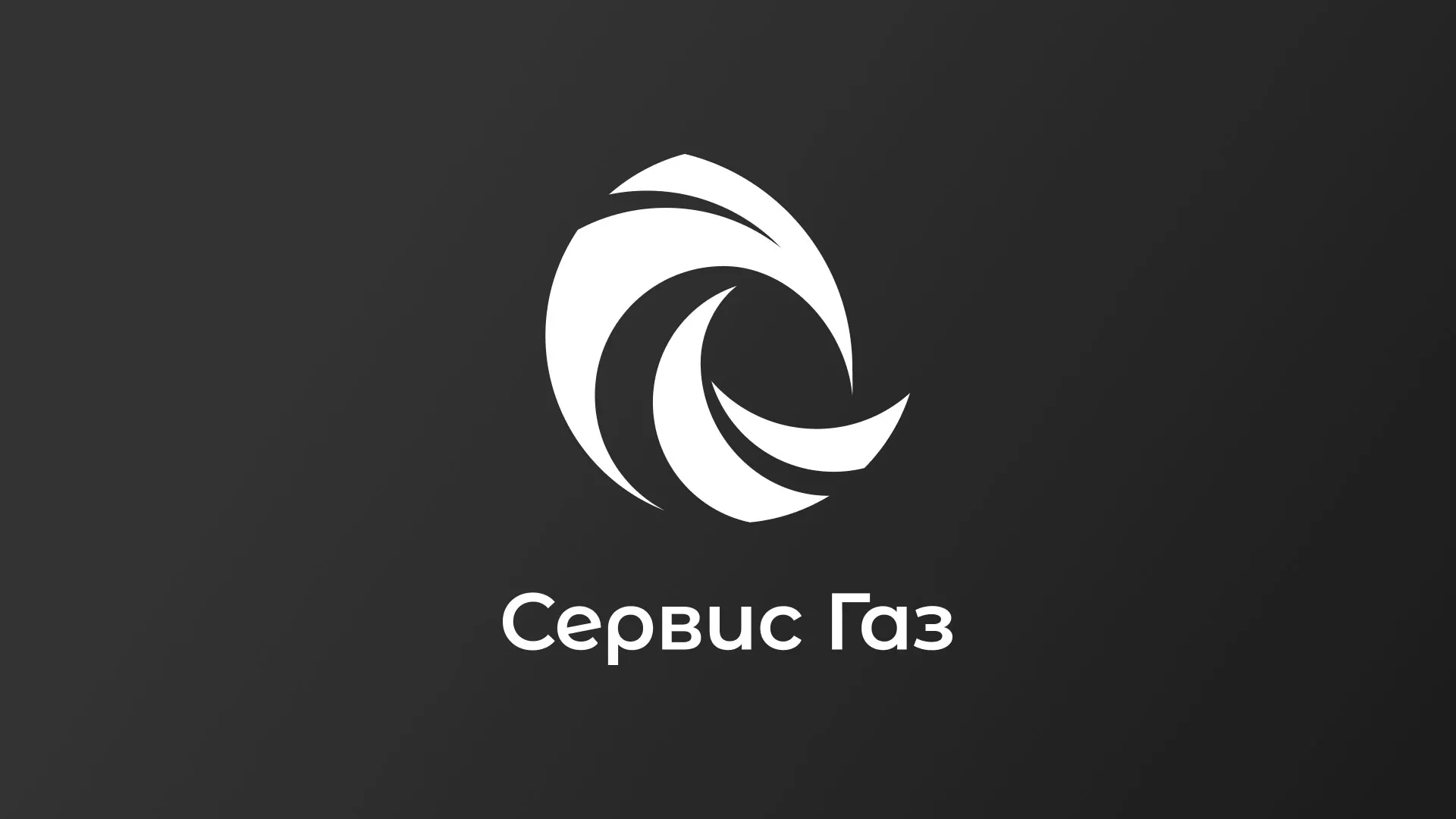 Создание логотипа газовой компании «Сервис Газ» в Североуральске