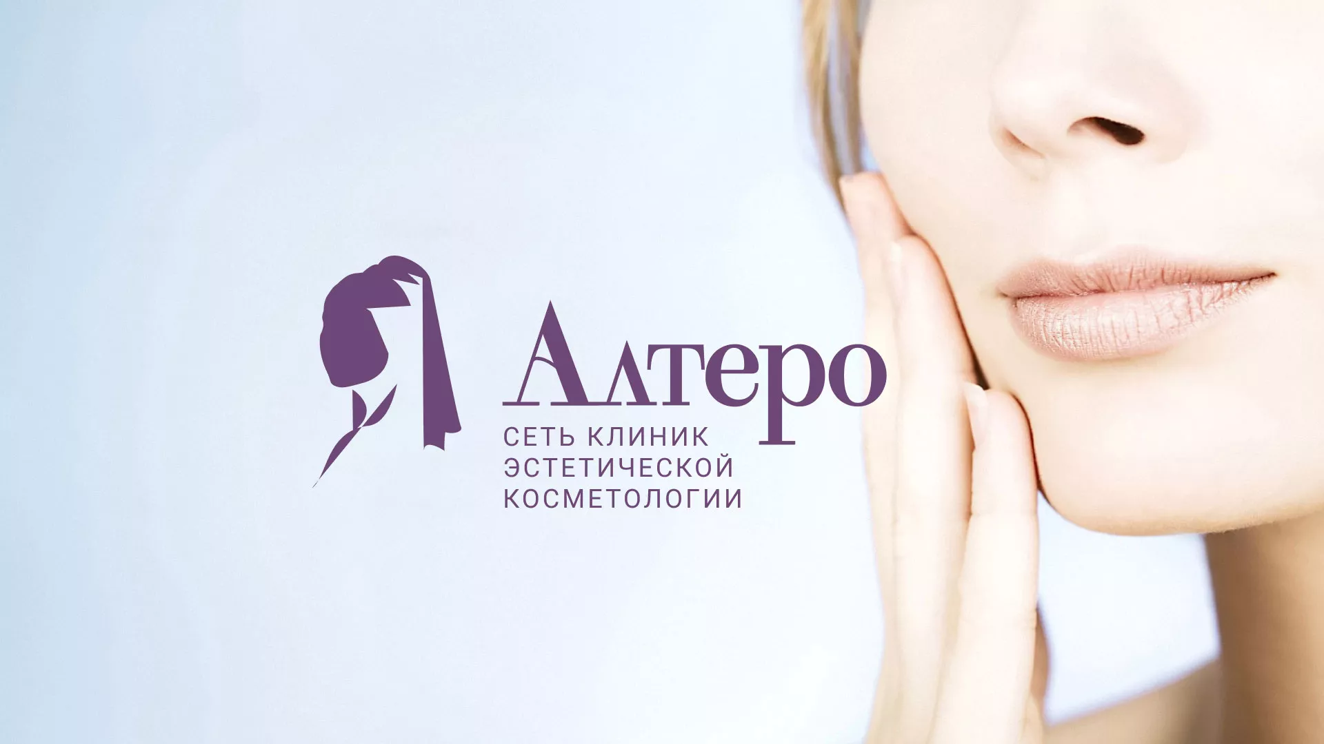 Создание сайта сети клиник эстетической косметологии «Алтеро» в Североуральске