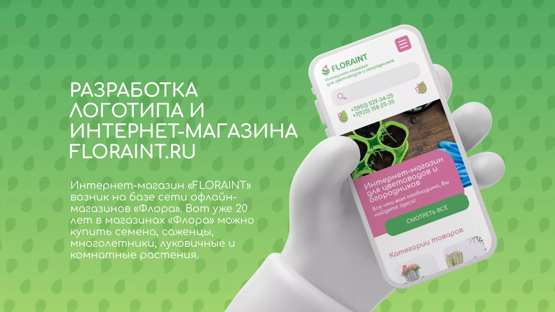 Создание логотипа и интернет-магазина «FLORAINT» в Североуральске