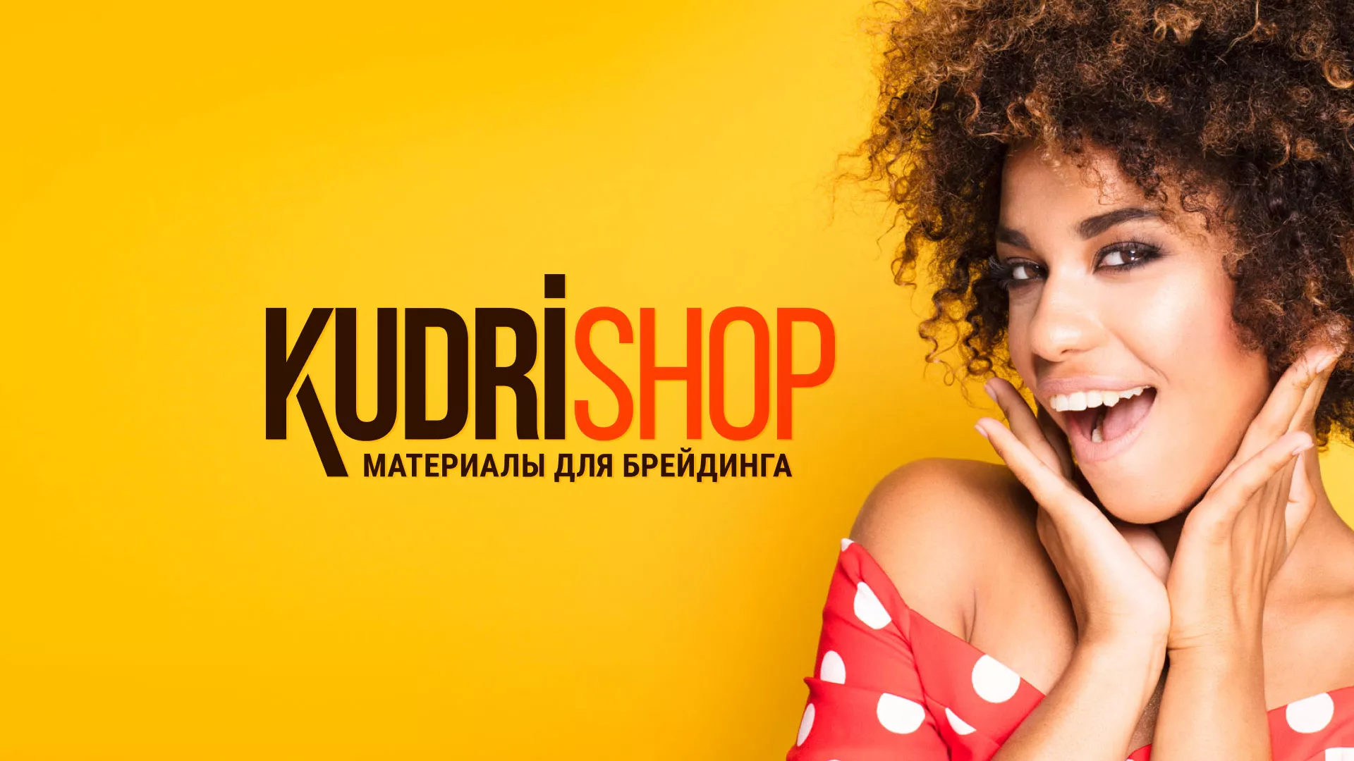Создание интернет-магазина «КудриШоп» в Североуральске