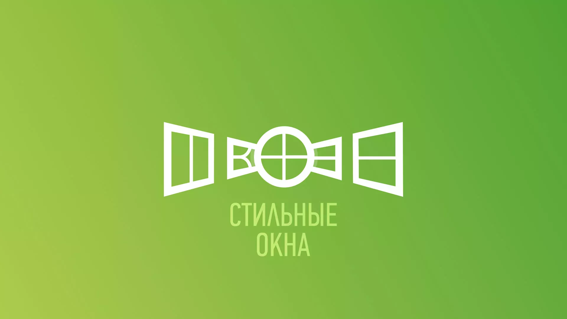 Разработка сайта по продаже пластиковых окон «Стильные окна» в Североуральске