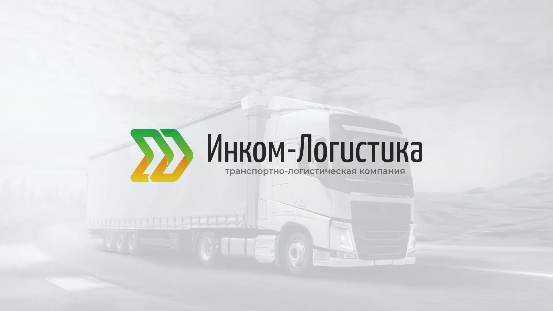 Разработка логотипа и сайта компании «Инком-Логистика» в Североуральске
