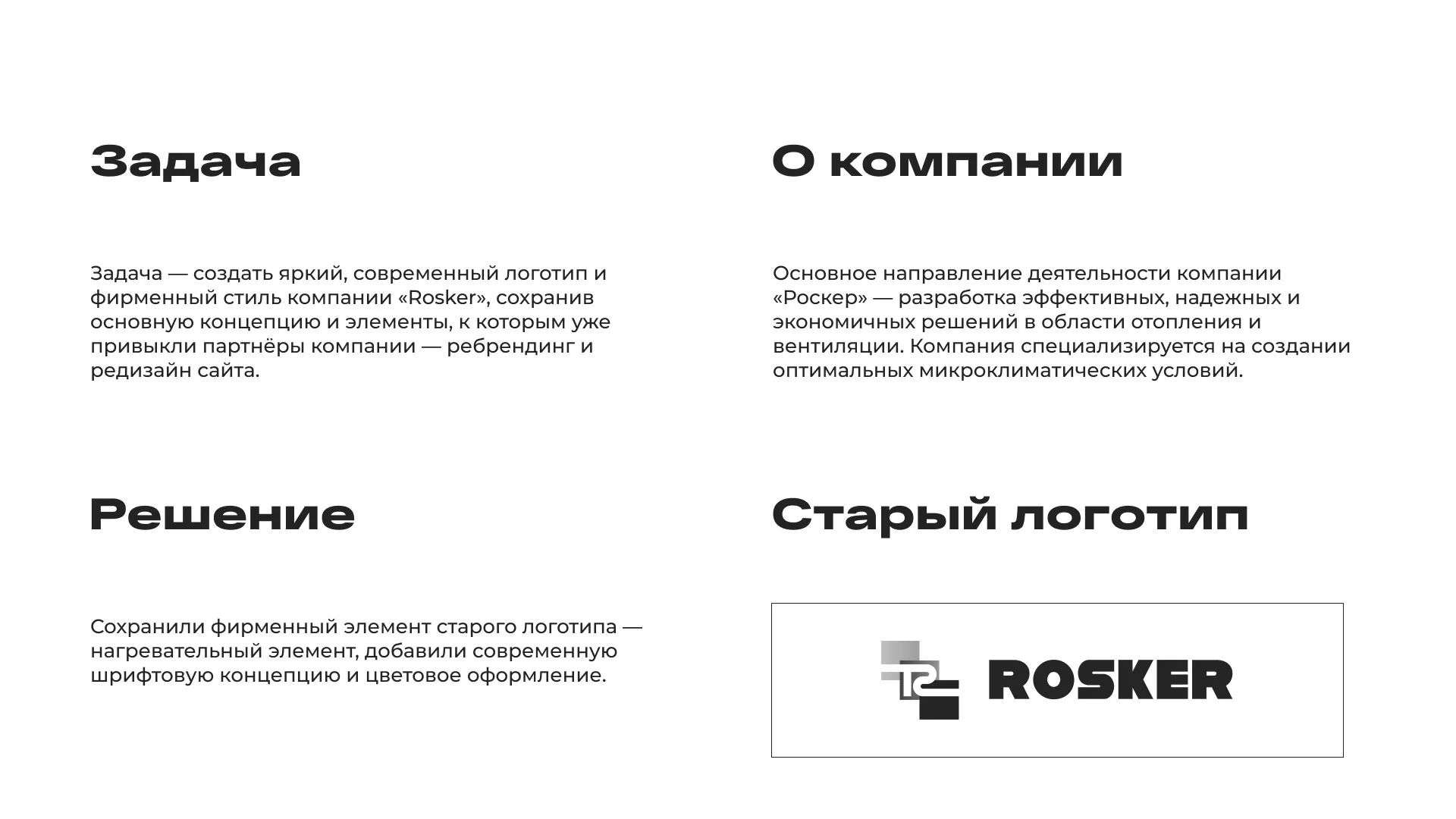 Ребрендинг компании «Rosker» и редизайн сайта в Североуральске