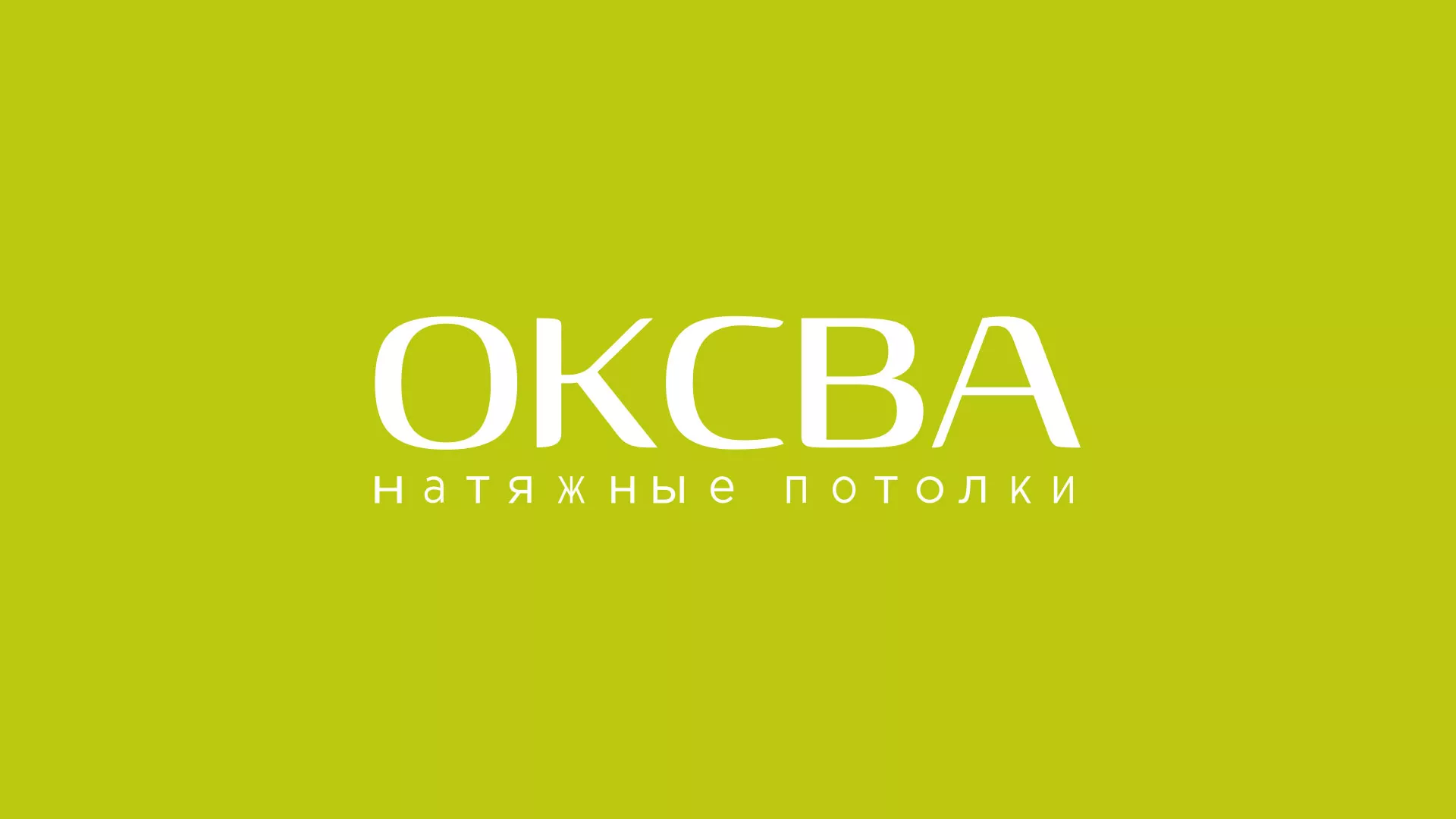 Создание сайта по продаже натяжных потолков для компании «ОКСВА» в Североуральске