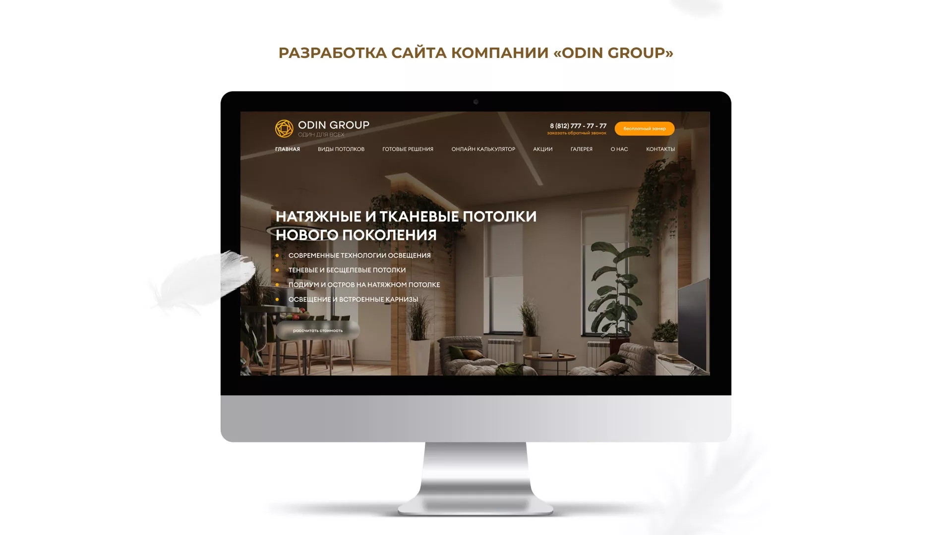 Разработка сайта в Североуральске для компании «ODIN GROUP» по установке натяжных потолков