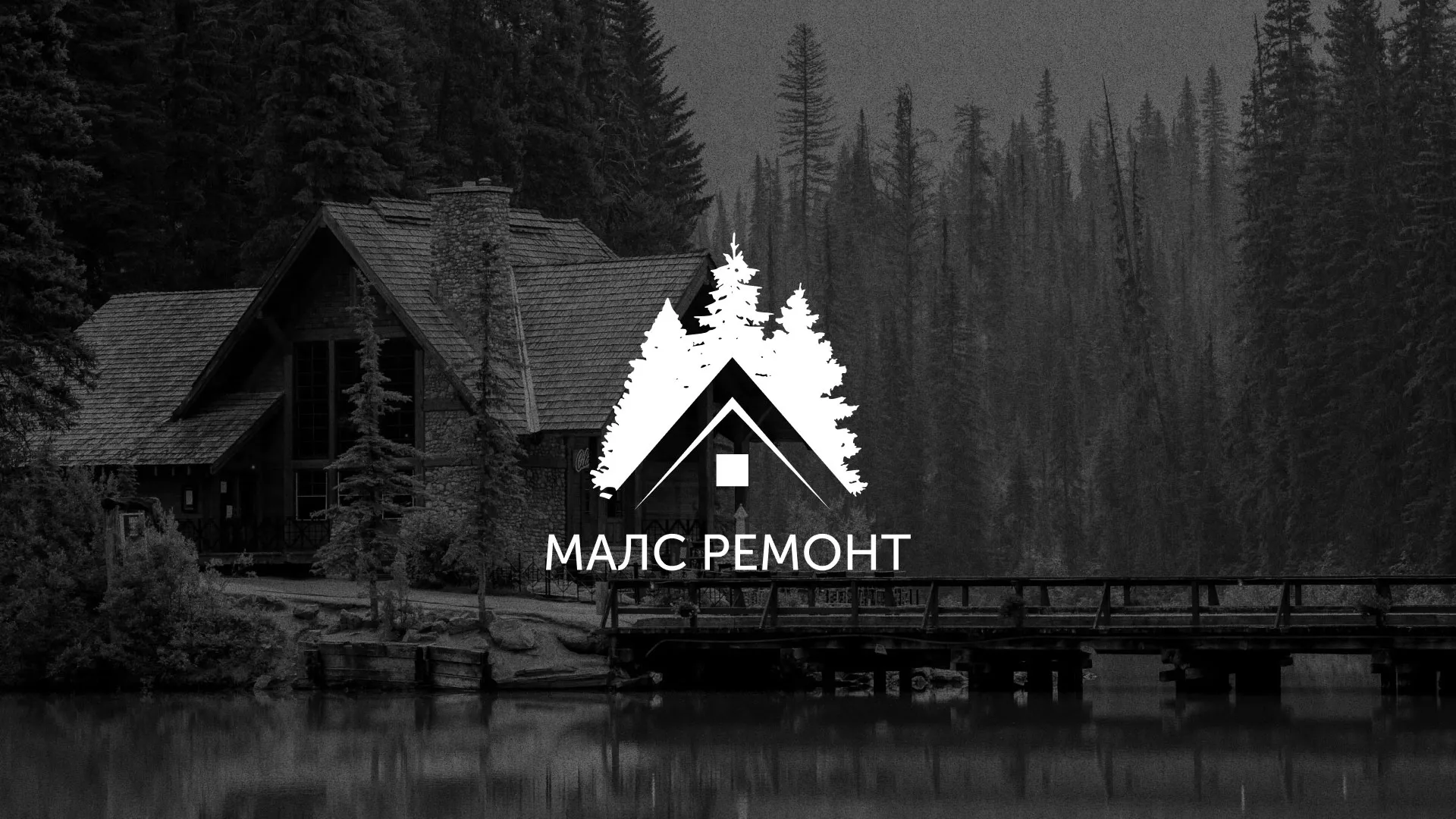 Разработка логотипа для компании «МАЛС РЕМОНТ» в Североуральске