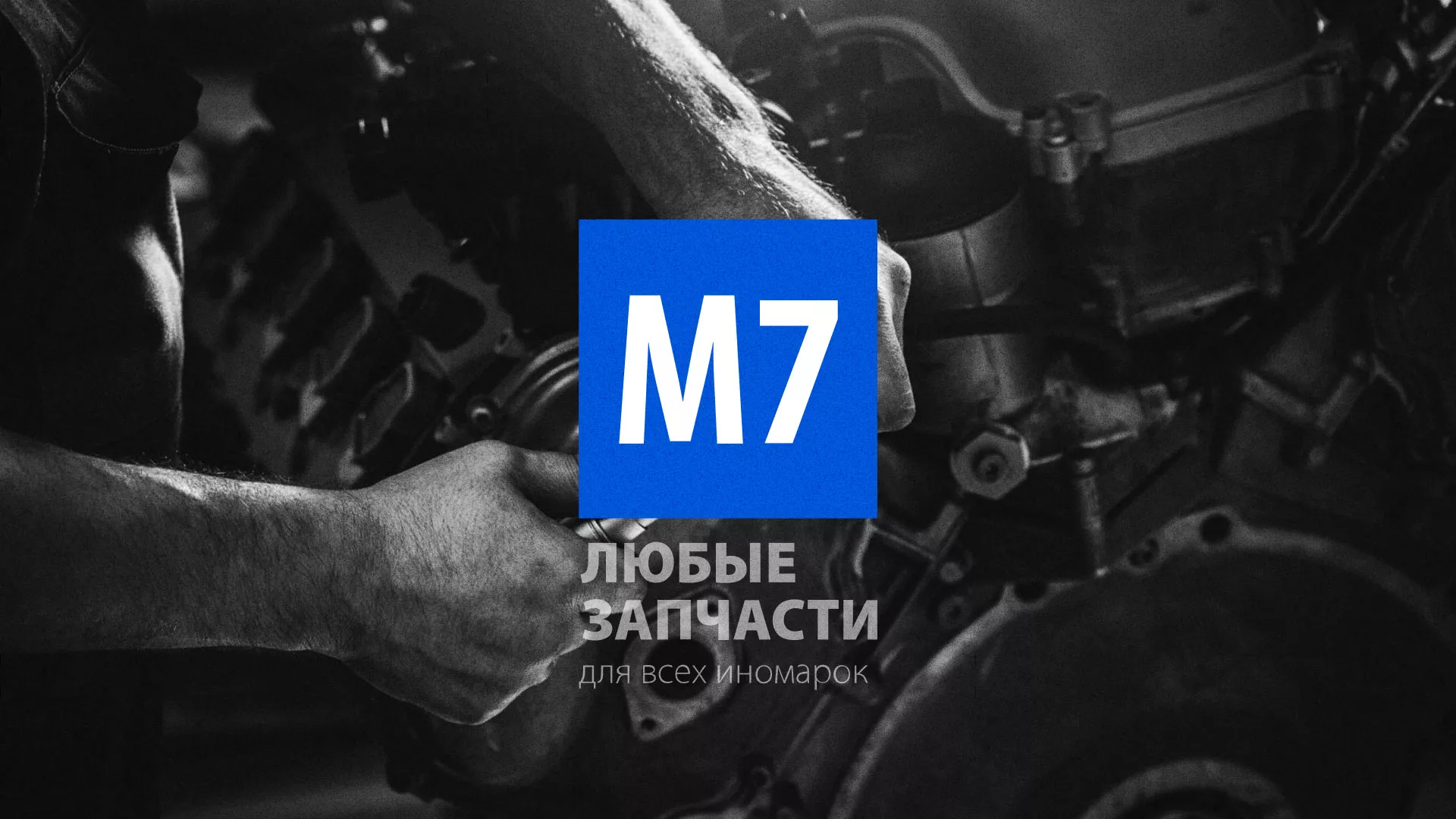 Разработка сайта магазина автозапчастей «М7» в Североуральске