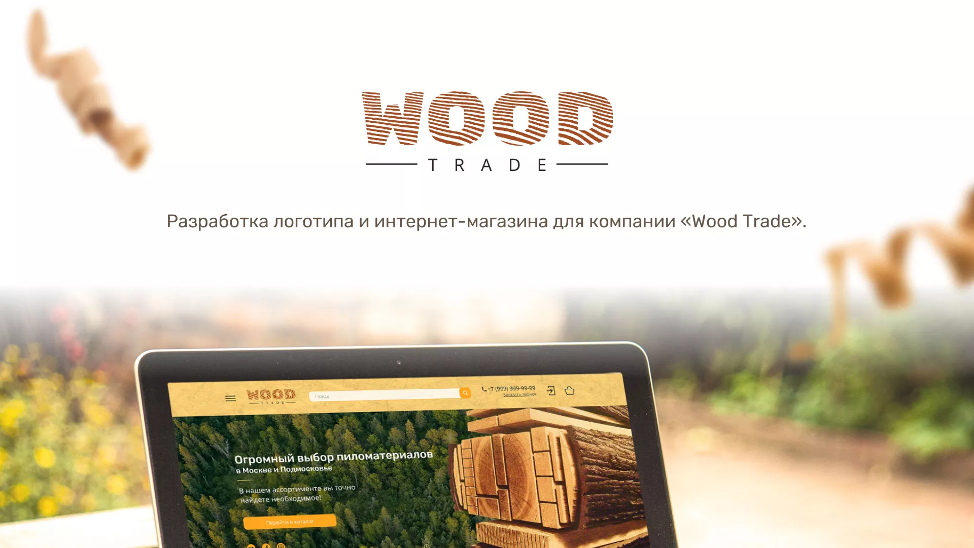 Разработка интернет-магазина компании «Wood Trade» в Североуральске