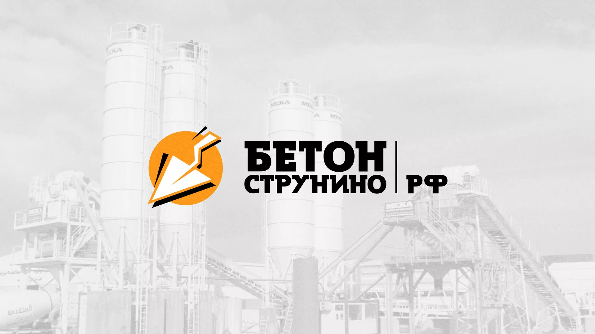 Разработка логотипа для бетонного завода в Североуральске