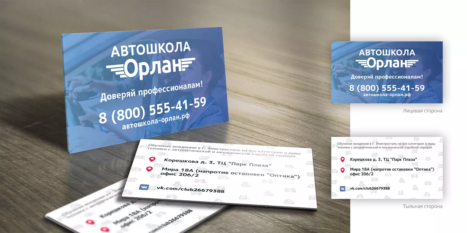 Дизайн рекламных визиток для автошколы «Орлан» в Североуральске