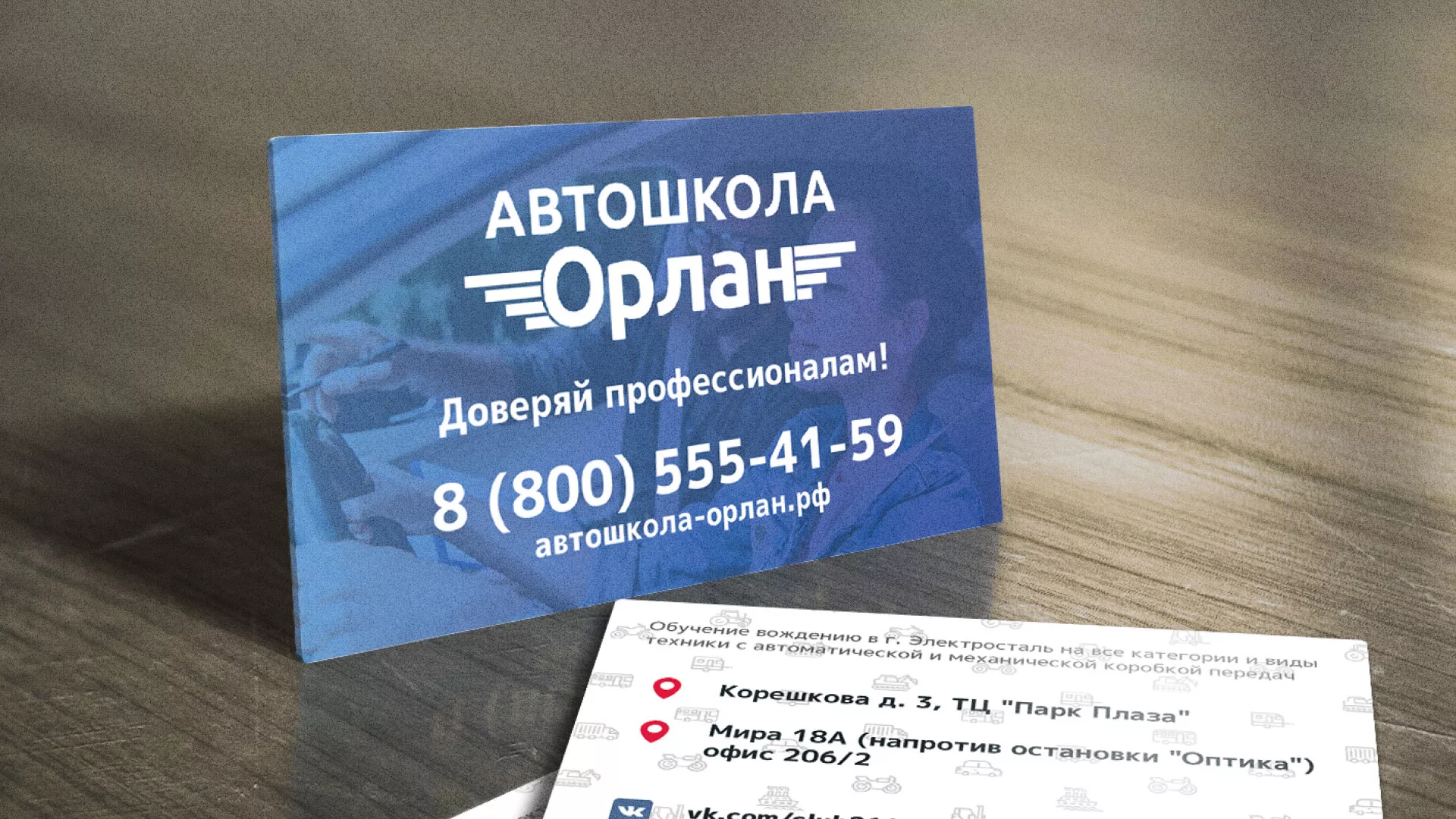 Дизайн рекламных визиток для автошколы «Орлан» в Североуральске