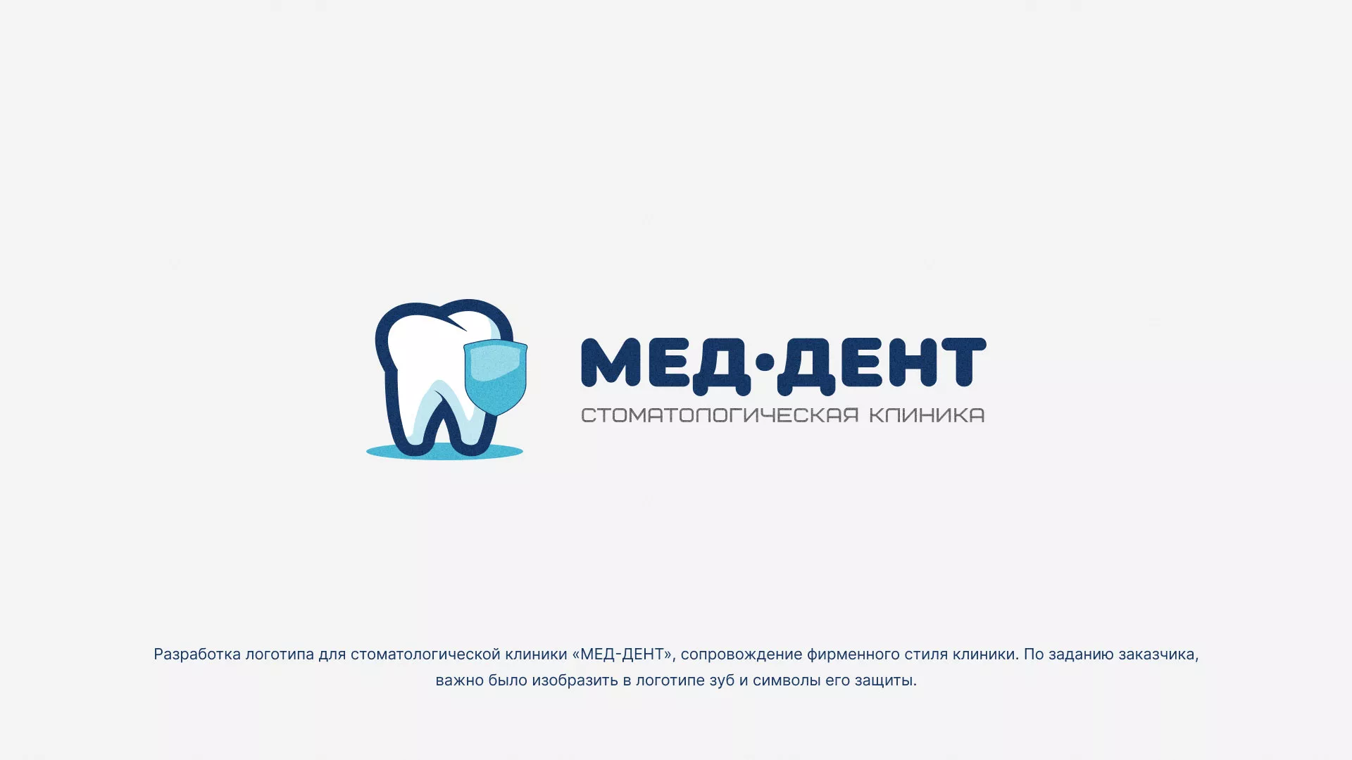 Разработка логотипа стоматологической клиники «МЕД-ДЕНТ» в Североуральске