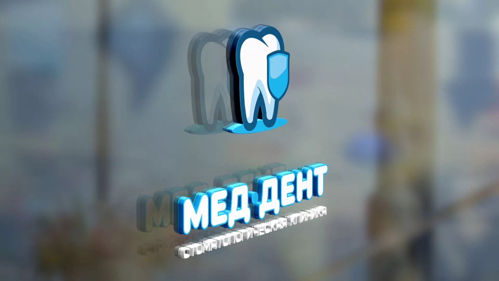 Разработка логотипа стоматологической клиники «МЕД-ДЕНТ» в Североуральске