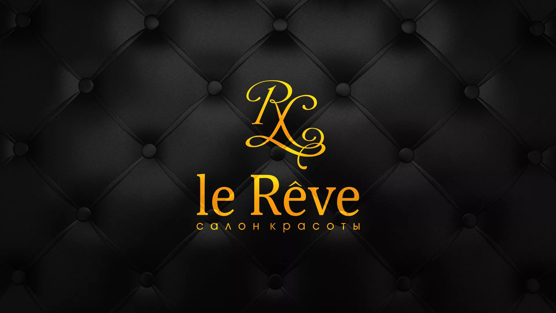 Разработка листовок для салона красоты «Le Reve» в Североуральске