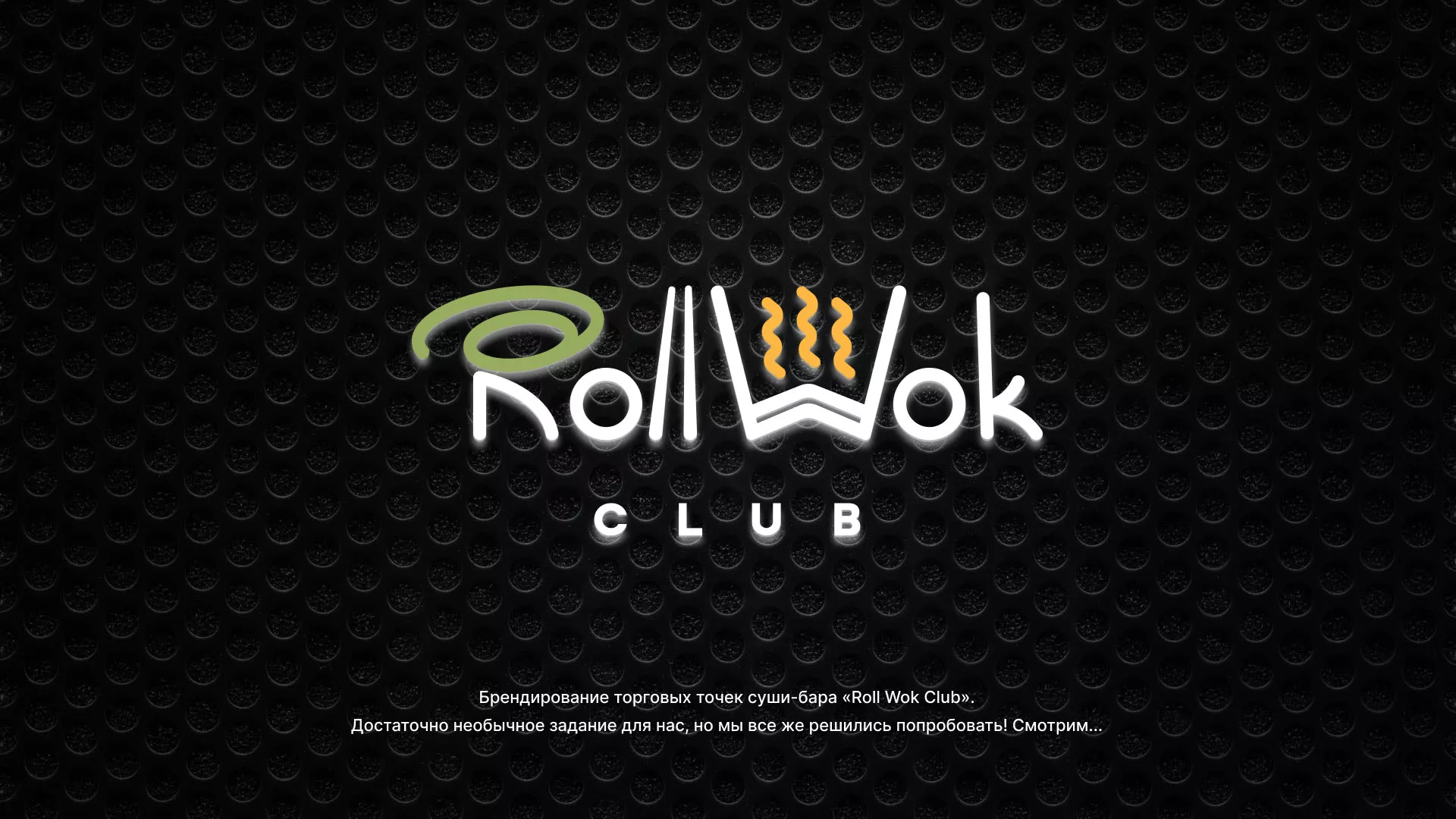 Брендирование торговых точек суши-бара «Roll Wok Club» в Североуральске